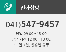 전화상담 041-547-9457 평일 09:00~18:00 (점심시간 12:00~13:00) 토,일요일, 공휴일 휴무